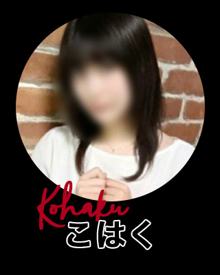 新人こはく