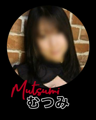 新人むつみ
