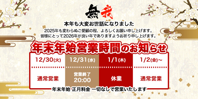 年末年始営業