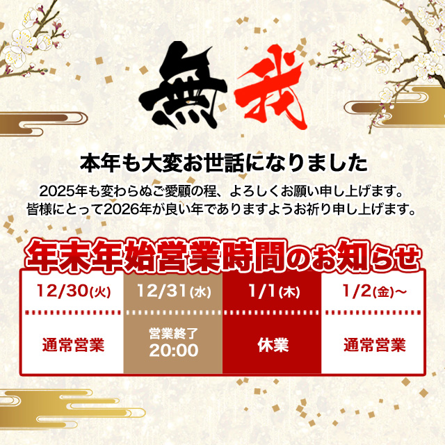 年末年始営業案内